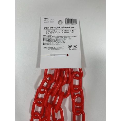 ジョイント付きプラチェーン太　赤の2番目の写真