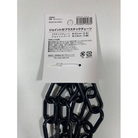 ジョイント付きプラチェーン太　黒の2番目の写真