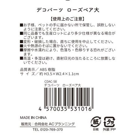 ローズベア大　デコパーツ２個入りの5番目の写真
