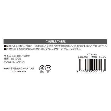 入園入学カットクロス　トレインの5番目の写真