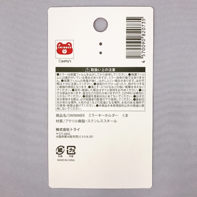 ＳＷミラーキーホルダー　くまの5番目の写真