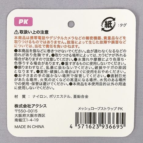 メッシュロープストラップ　ＰＫの5番目の写真