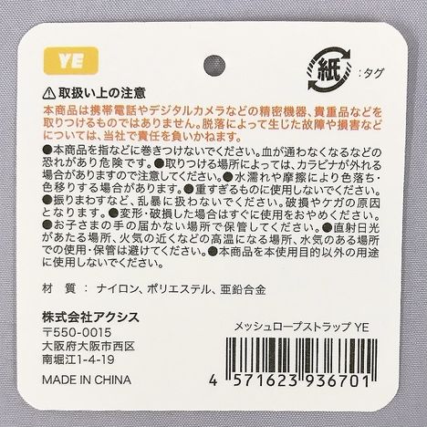 メッシュロープストラップ　ＹＥの5番目の写真