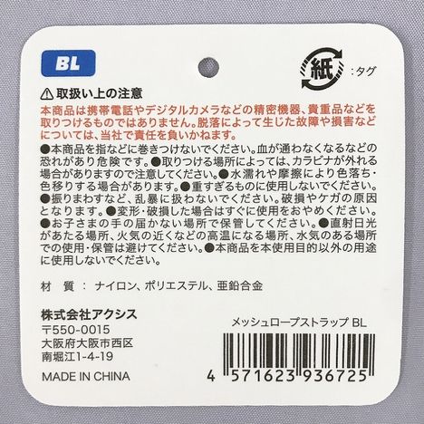 メッシュロープストラップ　ＢＬの5番目の写真