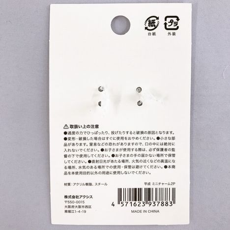 平成　ミニチャーム２Ｐの5番目の写真