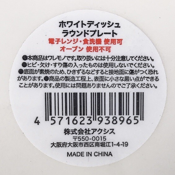 ホワイトディッシュ　ラウンドプレートの5番目の写真