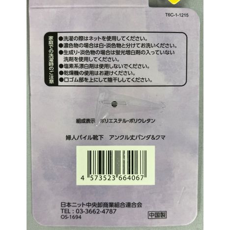 婦人パイル靴下　アンクル丈パンダ＆クマの5番目の写真