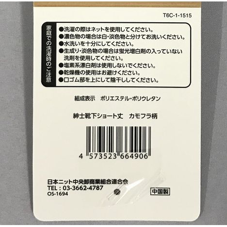 紳士靴下ショート丈　カモフラ柄の5番目の写真