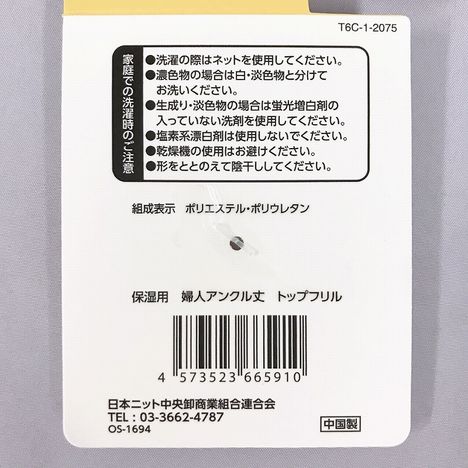 保湿用　婦人アンクル丈　トップフリルの5番目の写真