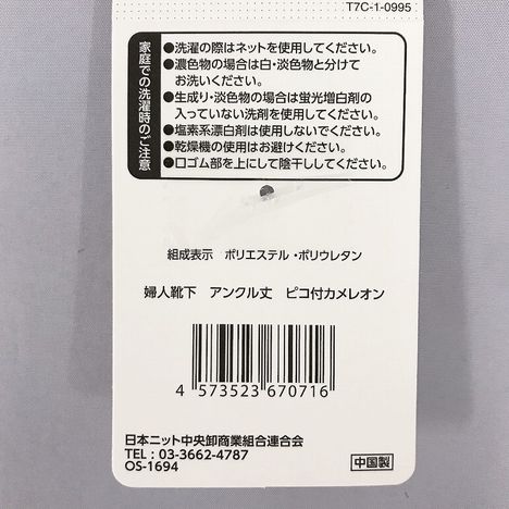 婦人靴下　アンクル丈　ピコ付カメレオンの5番目の写真