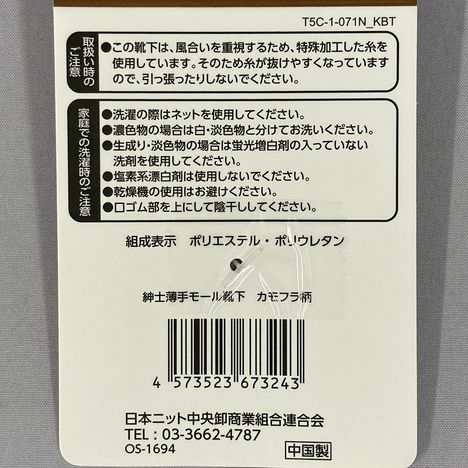 紳士薄手モール靴下　カモフラ柄の5番目の写真