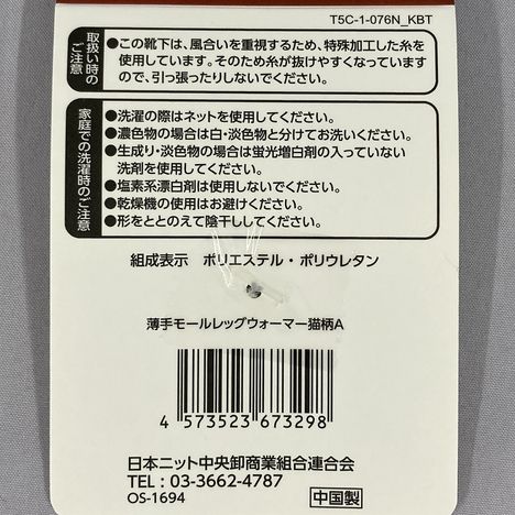 薄手モールレッグウォーマー猫柄Ａの5番目の写真