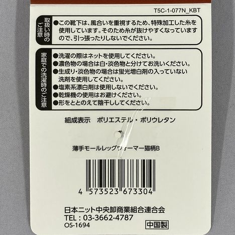 薄手モールレッグウォーマー猫柄Ｂの5番目の写真