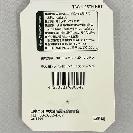 婦人　粗メッシュ靴下ショート丈　デニム風の5番目の写真