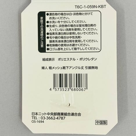 婦人　粗メッシュ靴下アンクル丈　引揃無地の5番目の写真