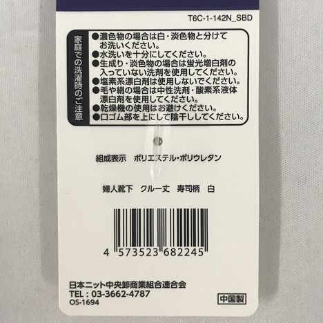 婦人靴下　クルー丈　寿司柄　白の5番目の写真