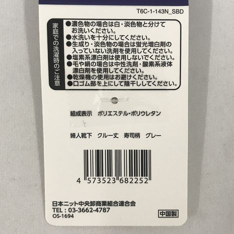 婦人靴下　クルー丈　寿司柄　グレーの5番目の写真