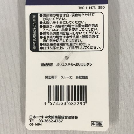 紳士靴下　クルー丈　鳥獣戯画の5番目の写真