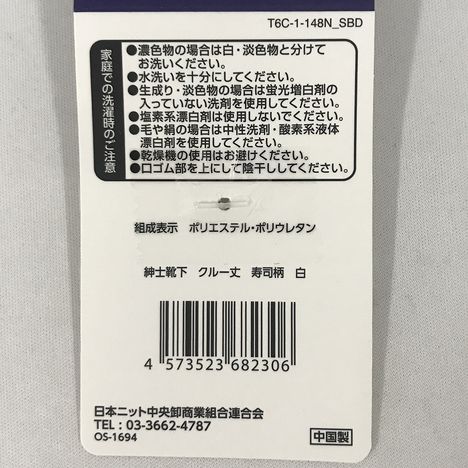 紳士靴下　クルー丈　寿司柄　白の5番目の写真