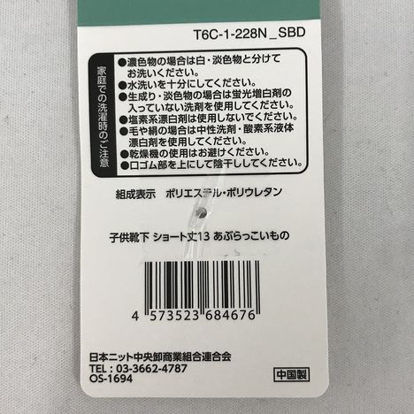 子供靴下　ショート丈１３あぶらっこいものの5番目の写真