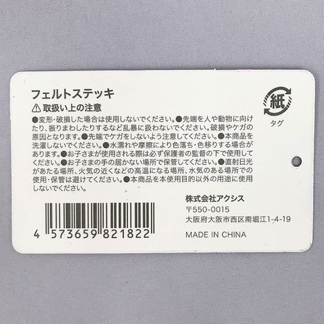 ２５フェルトステッキの5番目の写真