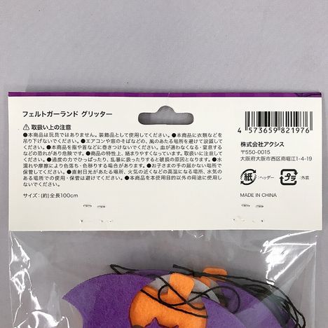 ２５フェルトガーランド　グリッターの5番目の写真