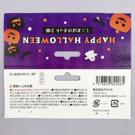 ２５ミニおばけポット２Ｐの5番目の写真