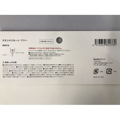 ２５スタンドバルーン　ツリーの5番目の写真