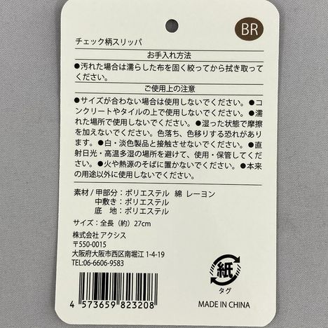 チェック柄スリッパＢＲの5番目の写真