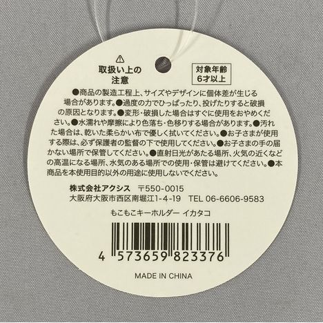 もこもこキーホルダー　イカタコの5番目の写真