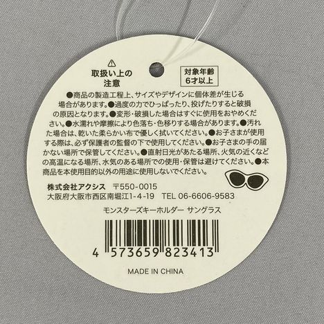 モンスターズキーホルダー　サングラスの5番目の写真