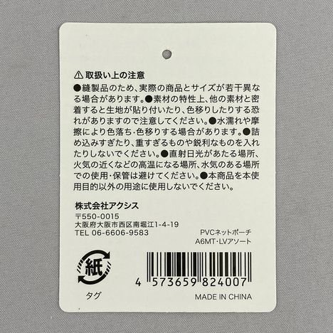 ＰＶＣネットポーチＡ６ＭＴ・ＬＶアソートの5番目の写真
