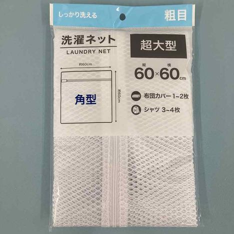 洗濯ネット超大型角型粗目６０×６０の画像
