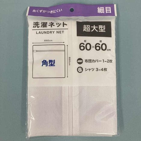 洗濯ネット超大型角型細目６０×６０の商品画像