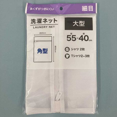 洗濯ネット大型角型細目５５×４０の画像