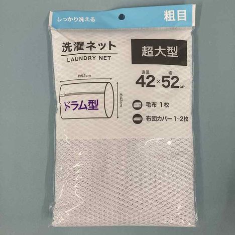 洗濯ネット超大型ドラム粗目φ４２×５２の画像