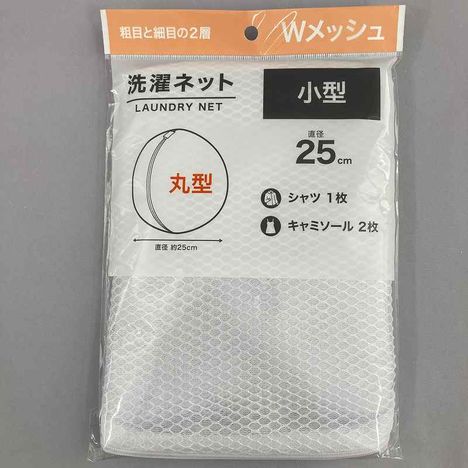 洗濯ネット丸型Ｗメッシュφ２５ｃｍの商品画像