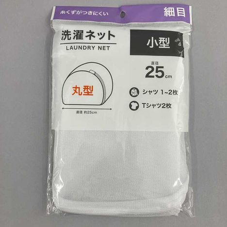 洗濯ネット丸型細目φ２５ｃｍの商品画像