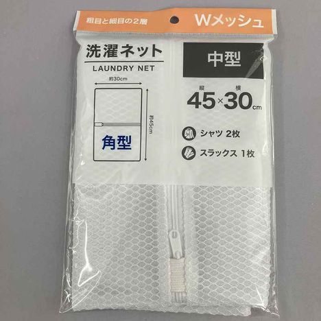洗濯ネット角型Ｗメッシュ４５×３０の商品画像