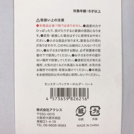 モンスターパック　キーホルダー　ハートの5番目の写真