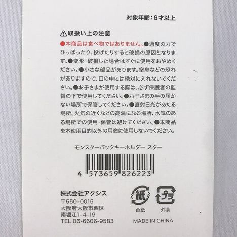 モンスターパック　キーホルダー　スターの5番目の写真