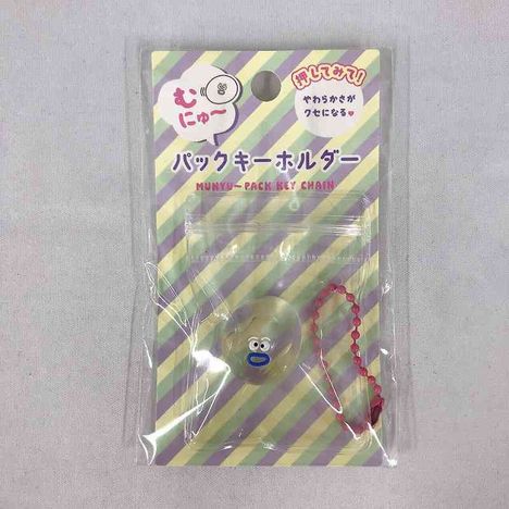 むにゅーパックキーホルダーの商品画像