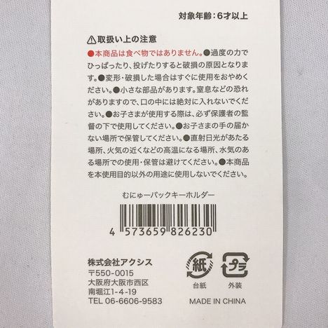 むにゅーパックキーホルダーの5番目の写真