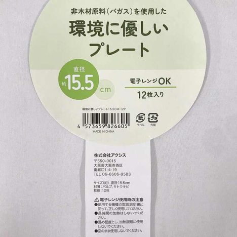 環境に優しいプレート１５．５ＣＭ１２Ｐの4番目の写真