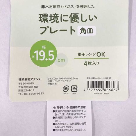 環境に優しいプレート角皿　４Ｐの4番目の写真