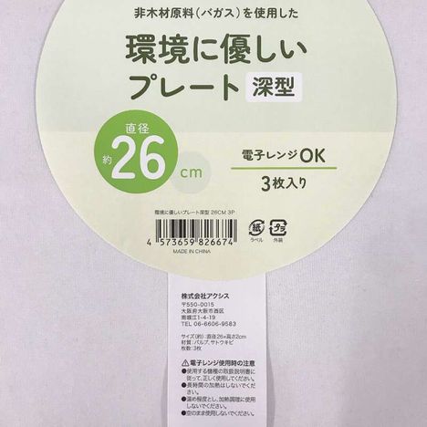 環境に優しいプレート深型　２６ＣＭ３Ｐの4番目の写真