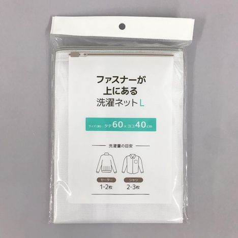 ファスナーが上にある洗濯ネットＬの商品画像