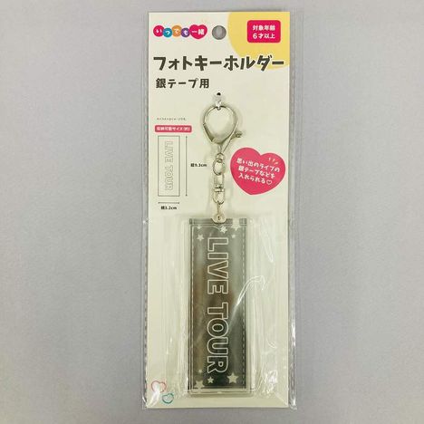 フォトキーホルダー　銀テープ用の商品画像
