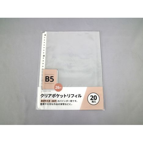 Ｂ５クリアポケットリフィル２６穴２０Ｐの商品画像
