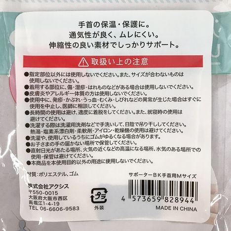 サポーターＢＫ手首用Ｍサイズの5番目の写真